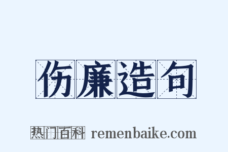 伤廉造句是什么意思的图片